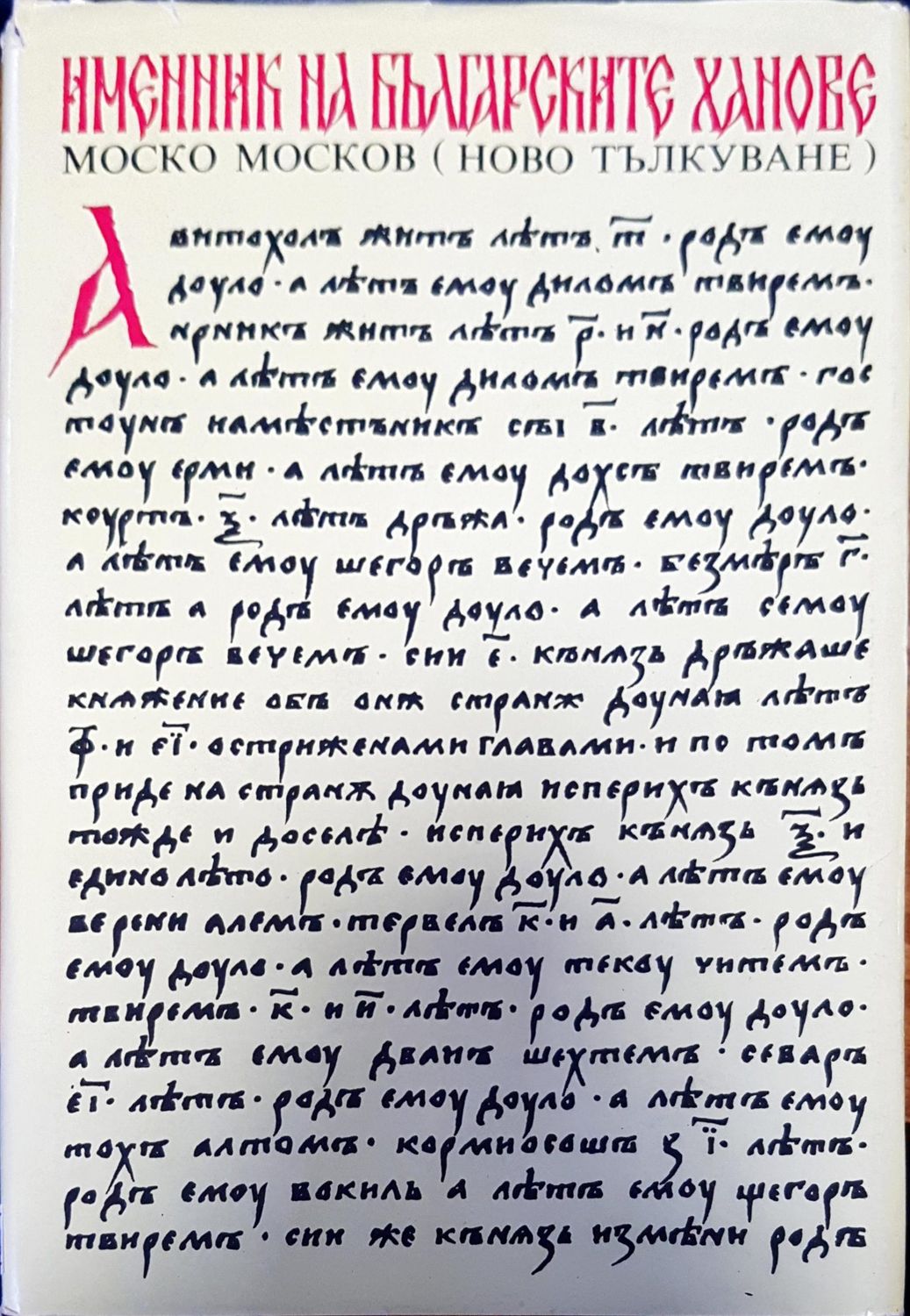 Именник на българските ханове