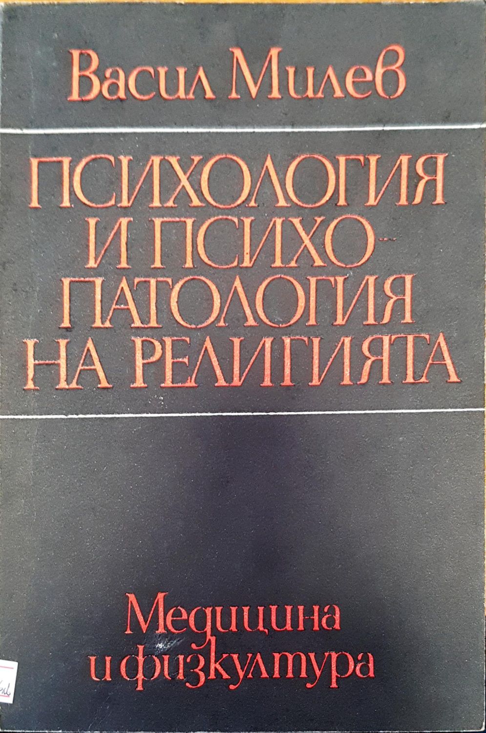 Психология и психопатия на религията Психология и психопатия на религията