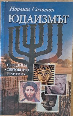 Юдаизмът