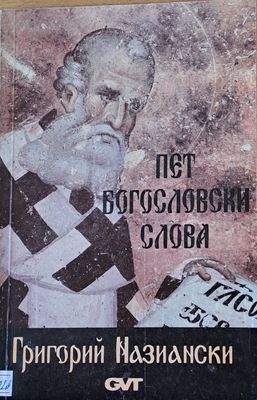 Пет Богословски слова