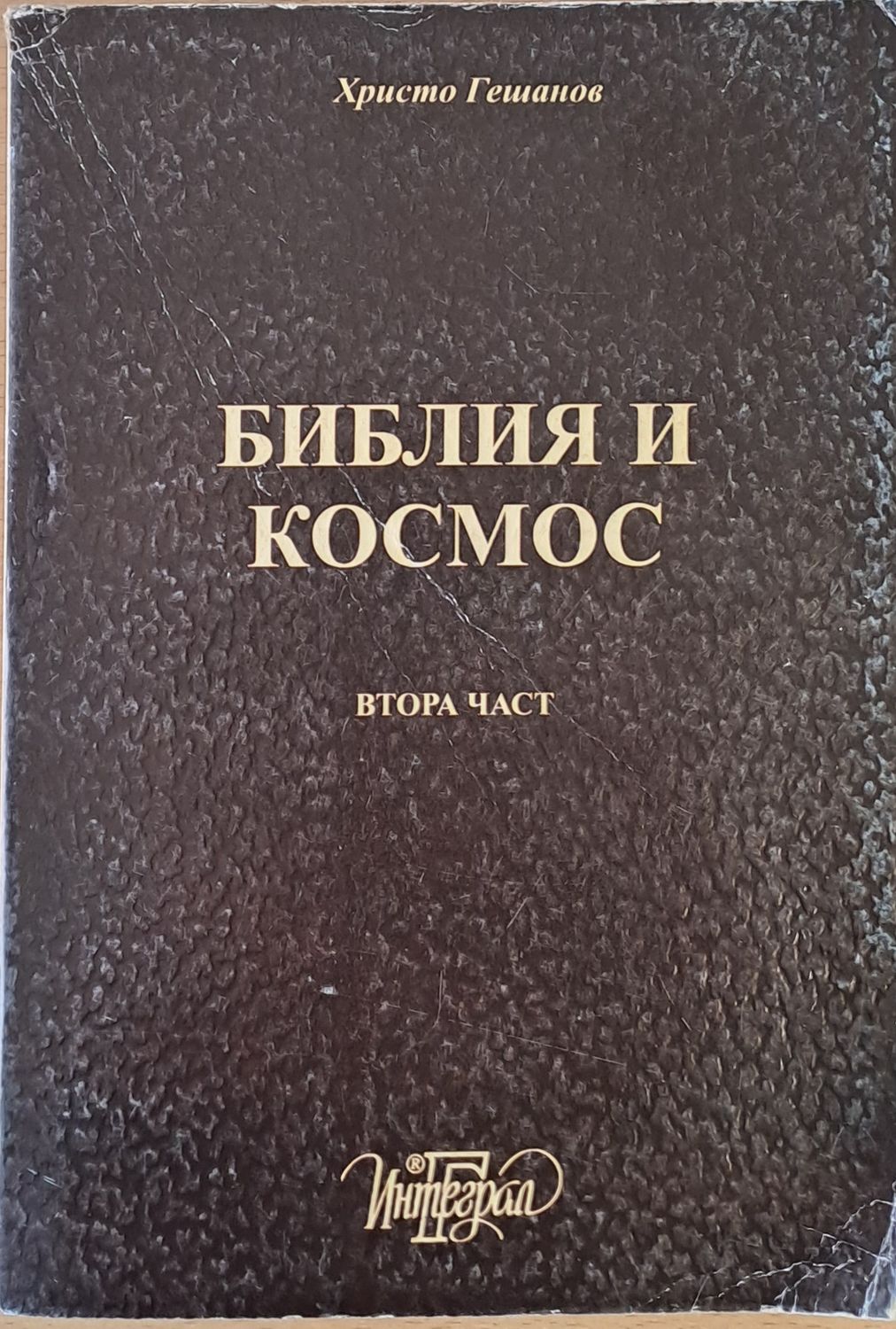 Библия и Космос