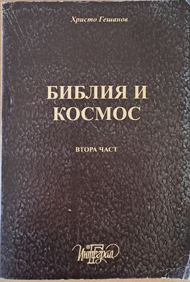 Библия и Космос