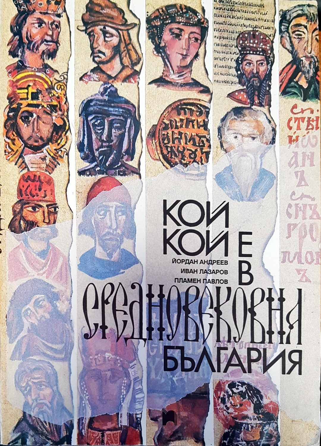 Кой кой е в Средновековна България