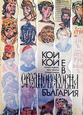 Кой кой е в Средновековна България