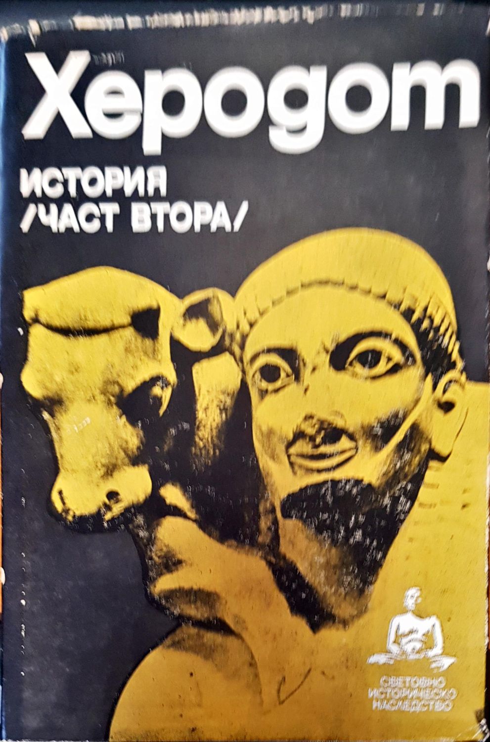 Херодот