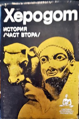 Херодот