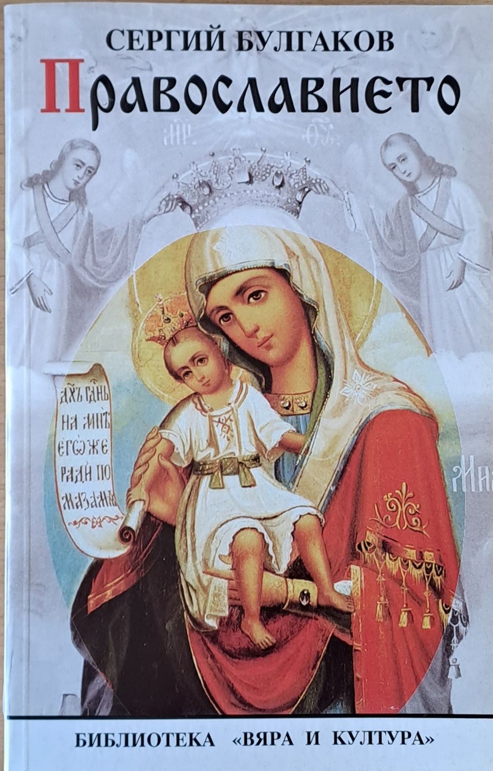 Православието