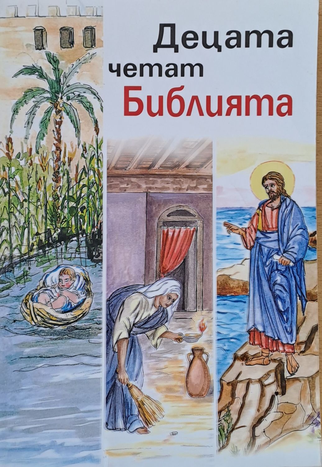 Децата четат Библията