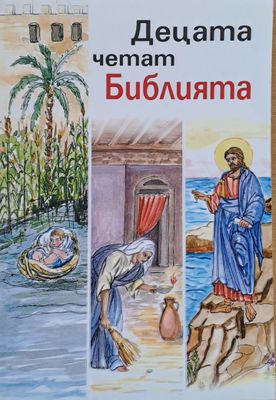 Децата четат Библията