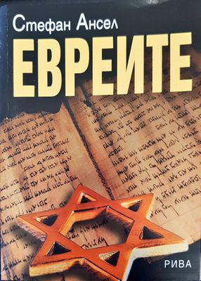 Евреите