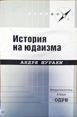 История на юдаизма