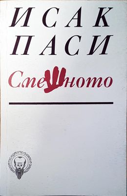 Спешното Спешното