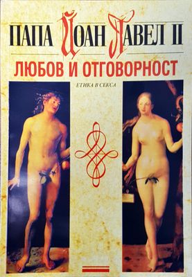 Любов и отговорност Любов и отговорност