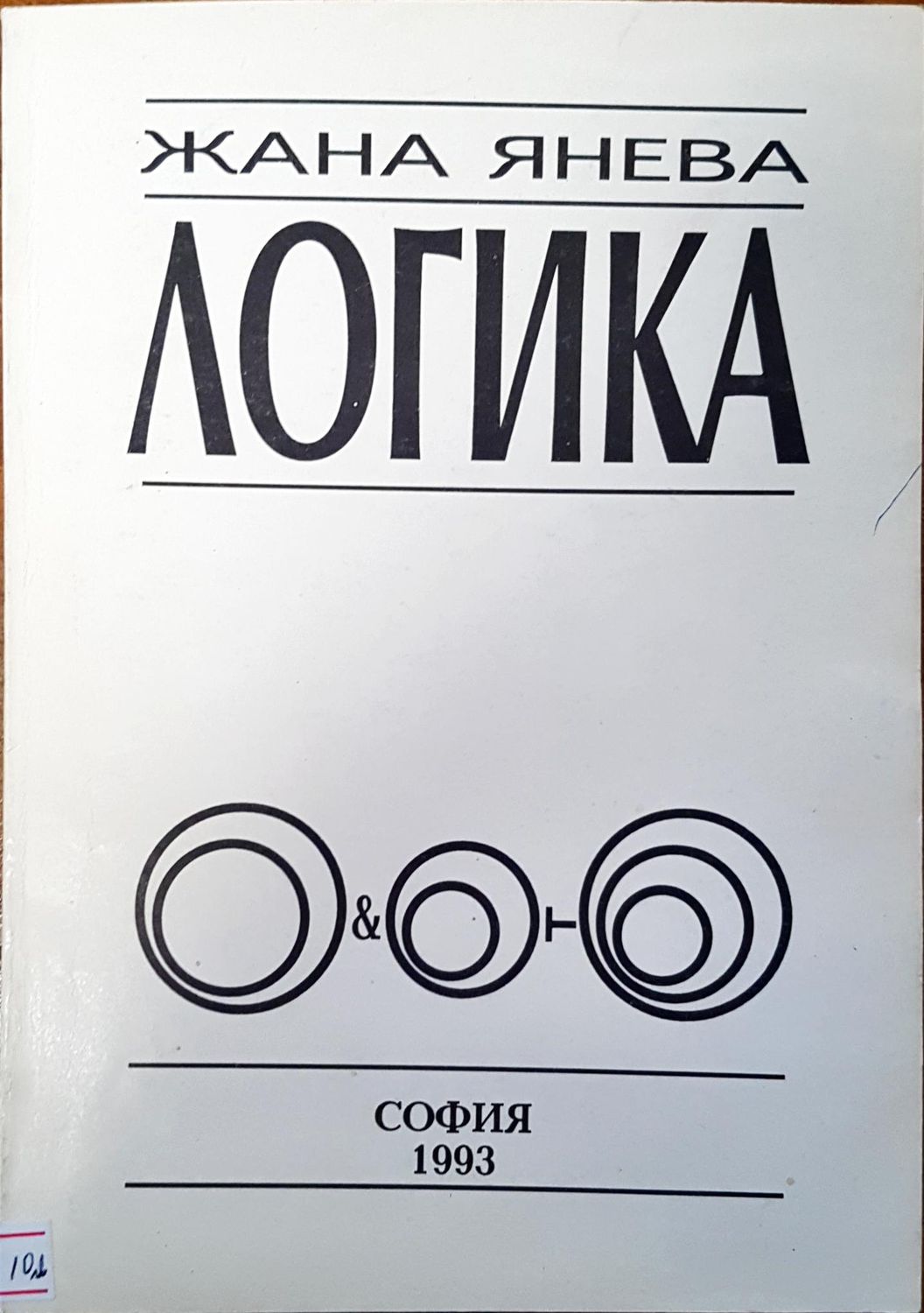 Логика Логика