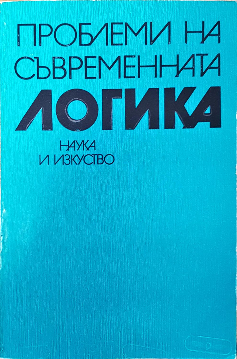 Проблеми на съвременната логика Проблеми на съвременната логика