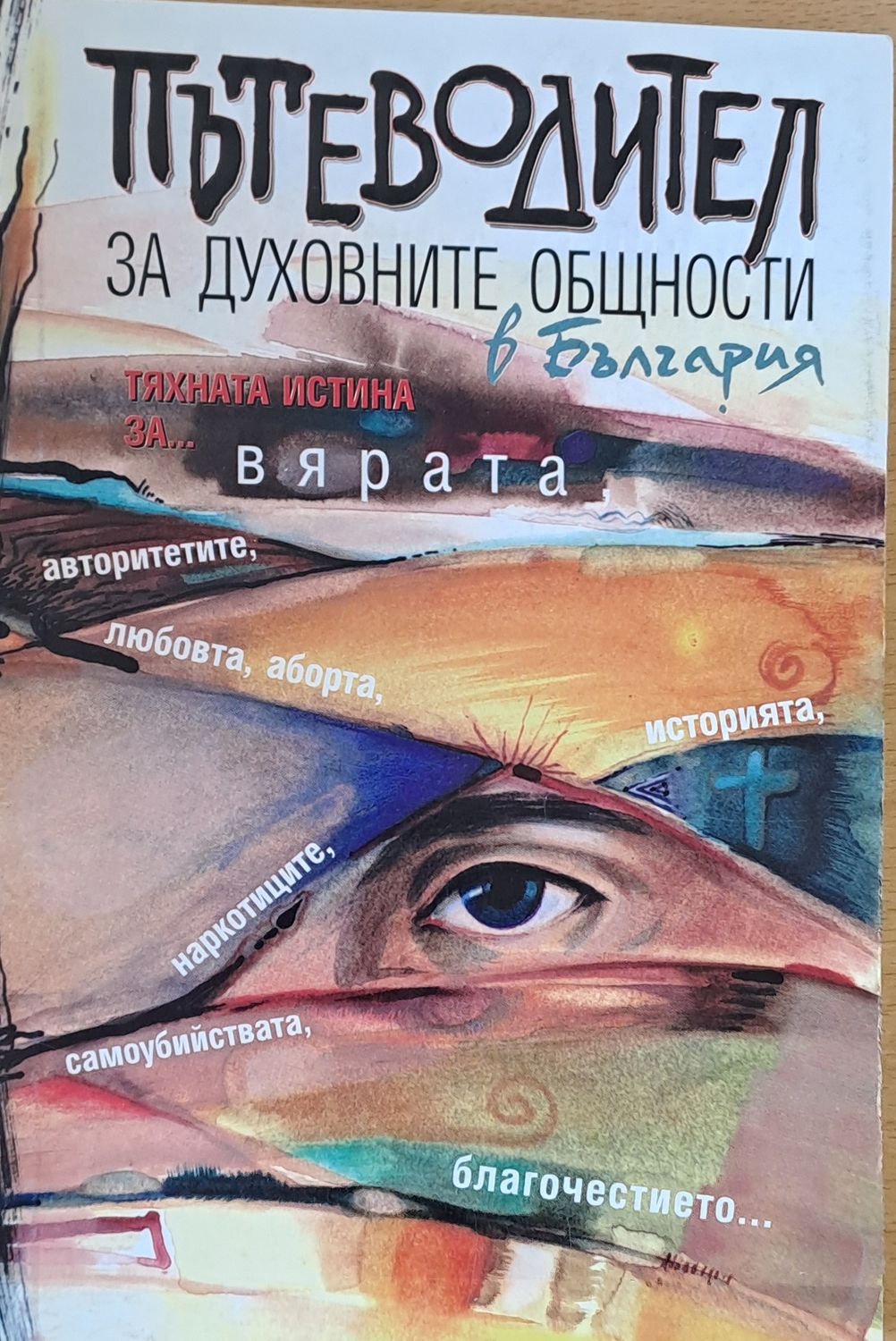 Пътеводител за духовните общности в България Пътеводител за духовните общности в България