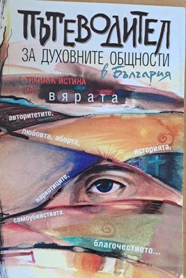 Пътеводител за духовните общности в България