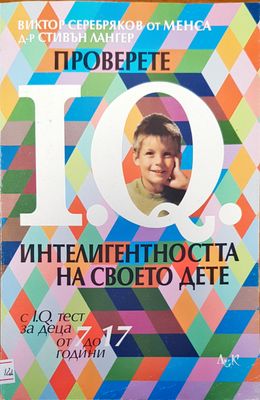 Проверете IQ интелигентността на своето дете