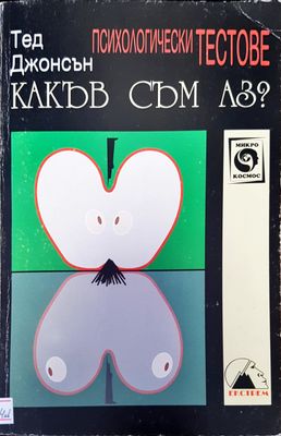 Какъв съм аз?