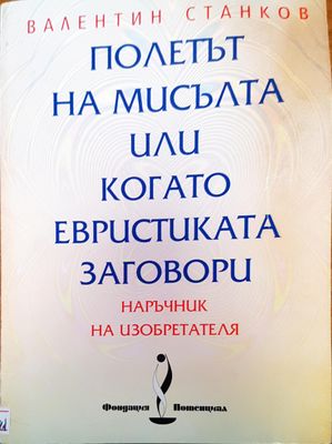 Полетът на мисълта или когато евристиката заговори