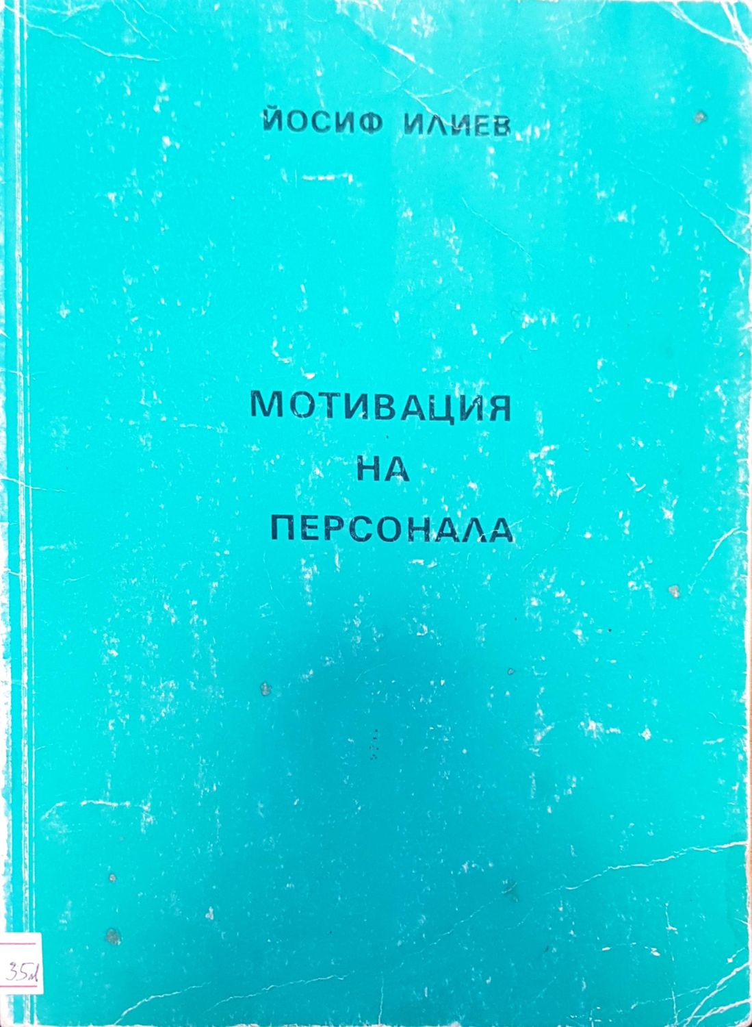 Мотивация на персонала