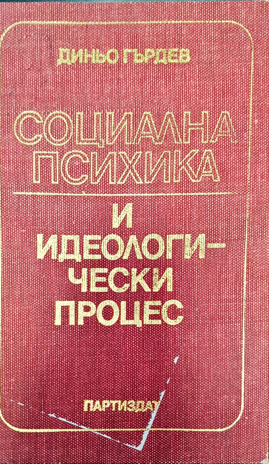 Социална психика