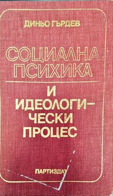 Социална психика