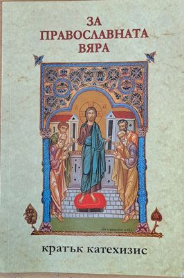 За Православната вяра. Кратък Катехизис