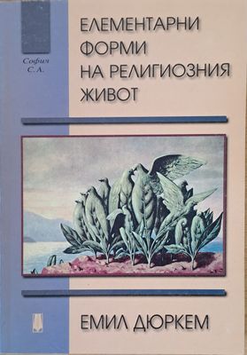 Елементарни форми на религиозния живот