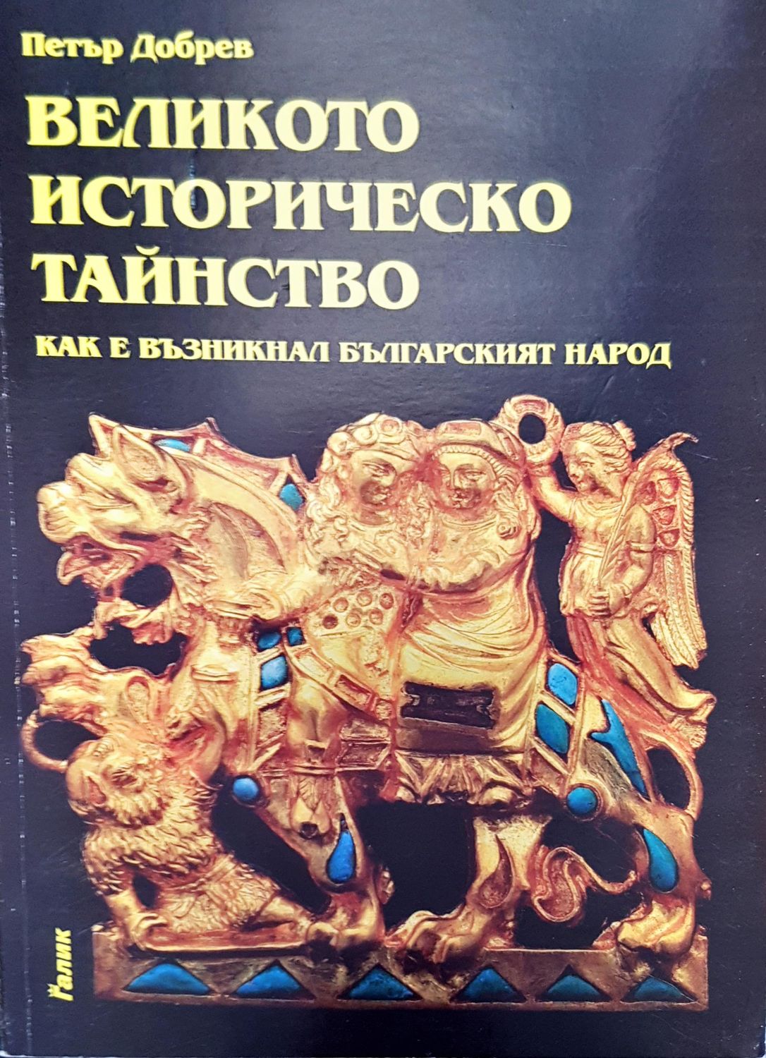 Великото историческо тайнство