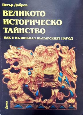 Великото историческо тайнство