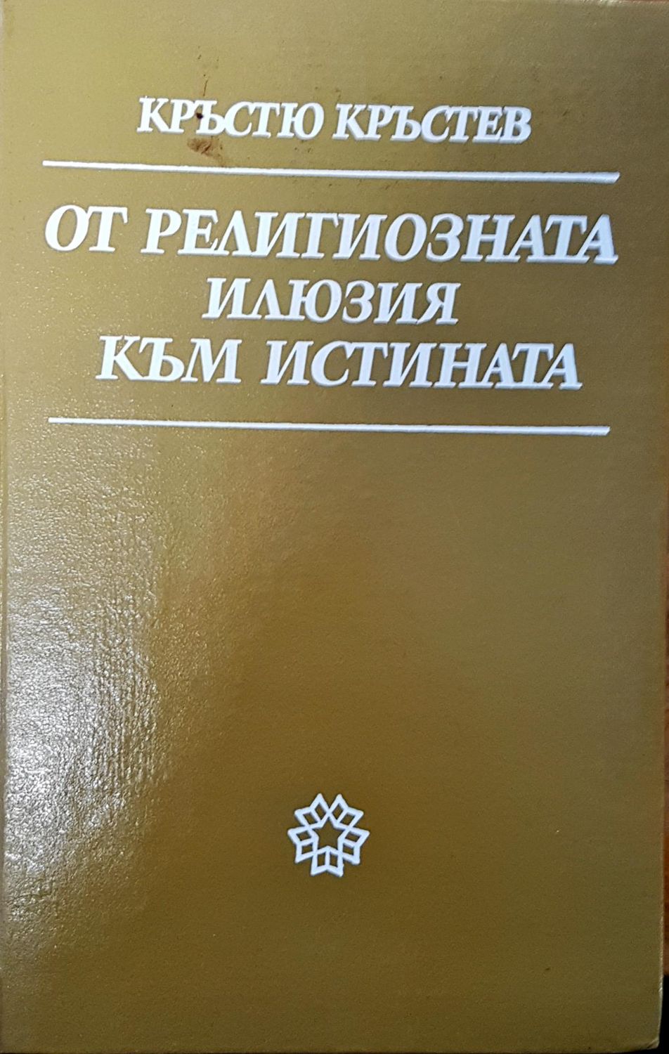 От религиозната илюзия към истината От религиозната илюзия към истината