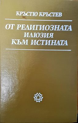 От религиозната илюзия към истината От религиозната илюзия към истината