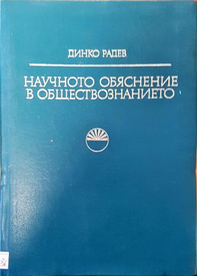 Научно обяснение в обществознанието Научно обяснение в обществознанието