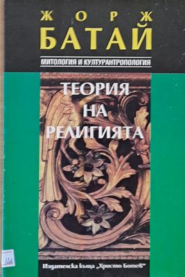 Теория на религията