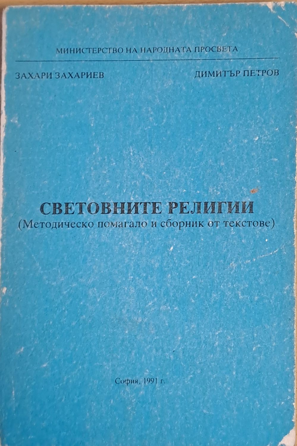 Световните религии