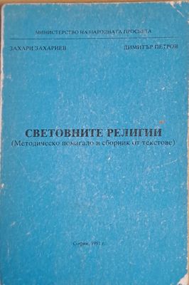 Световните религии