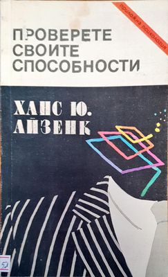 Проверете своите способности
