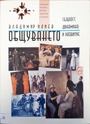 Общуването