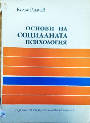 Основи на социалната психология