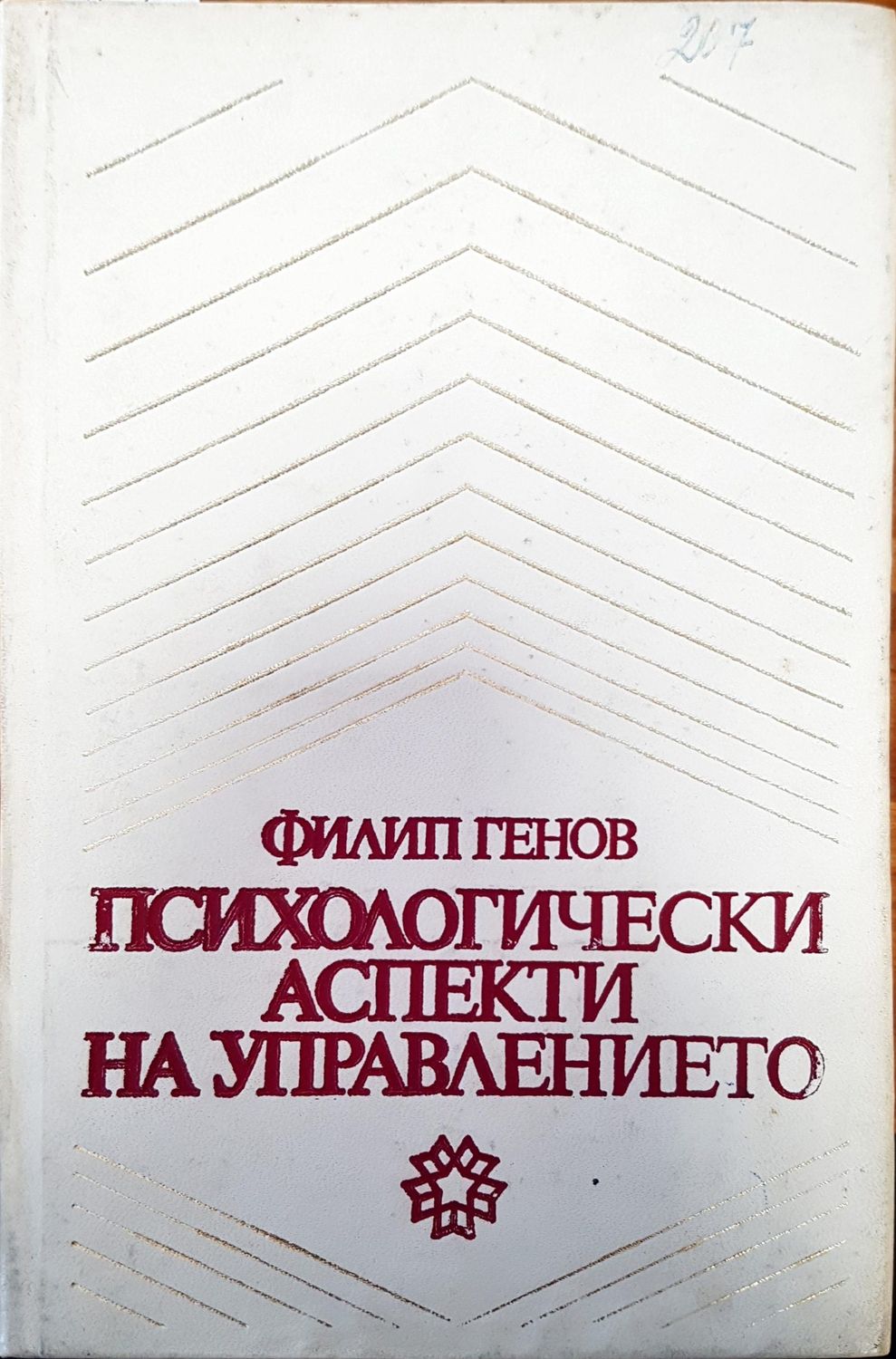 Психологически аспекти