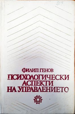 Психологически аспекти