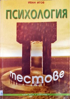 Психология тестове