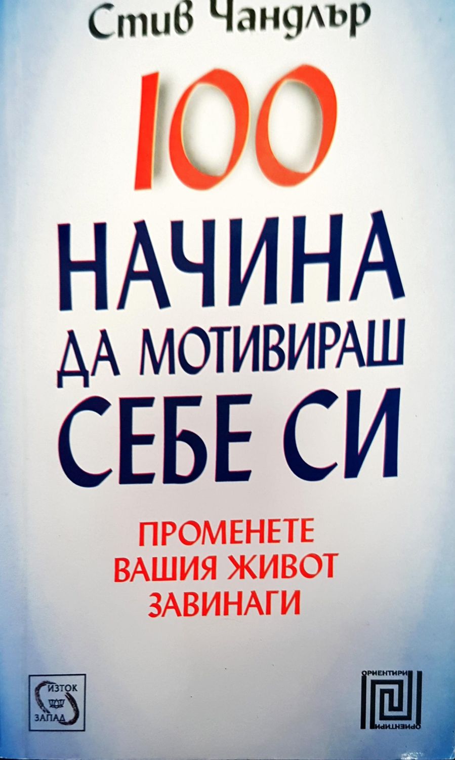 100 начина да мотивираш себе си 100 начина да мотивираш себе си