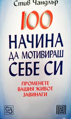 100 начина да мотивираш себе си 100 начина да мотивираш себе си