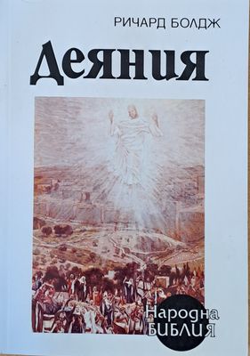 Деяния