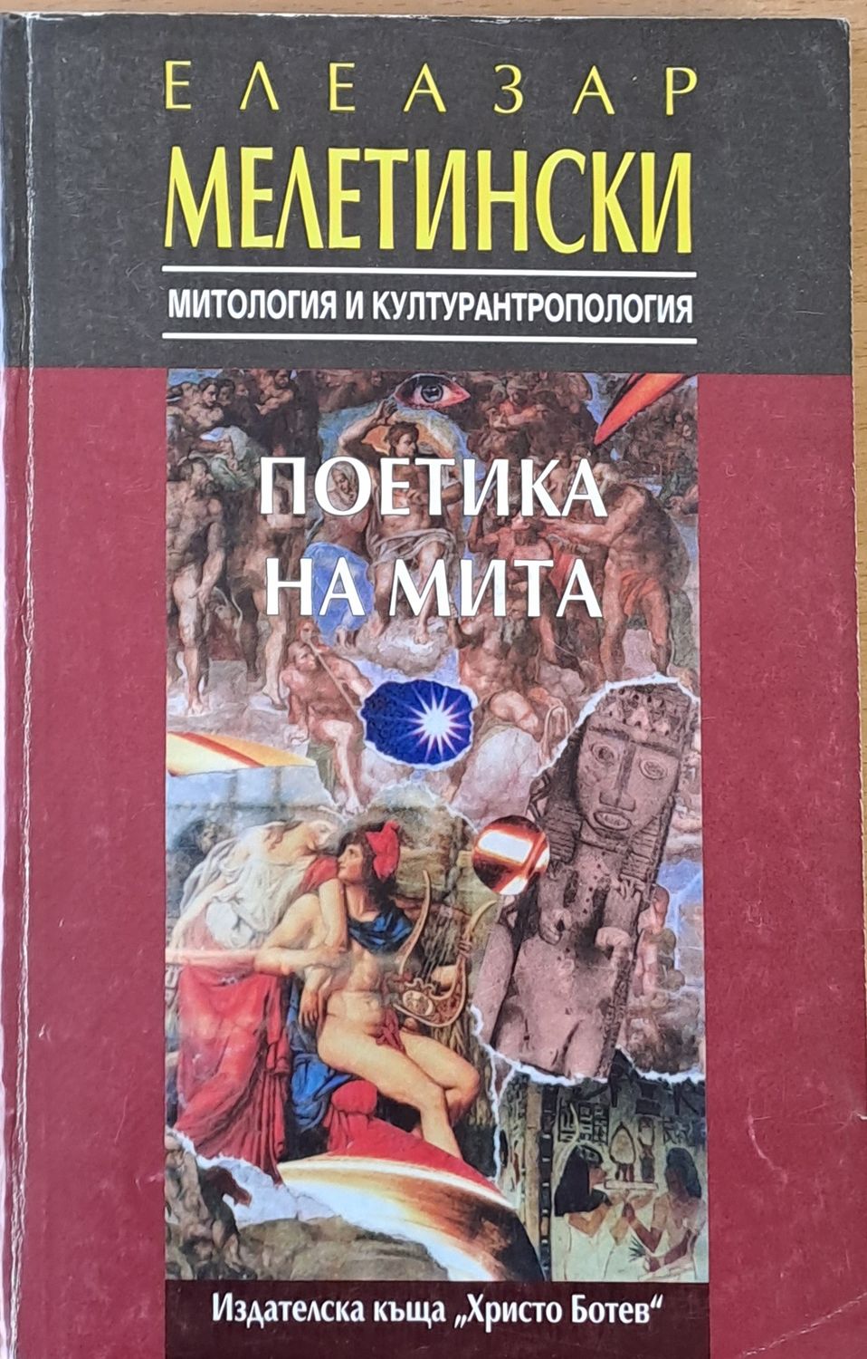 Поетика на мита