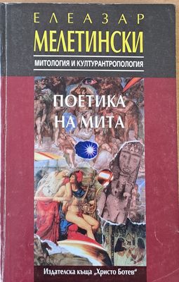 Поетика на мита