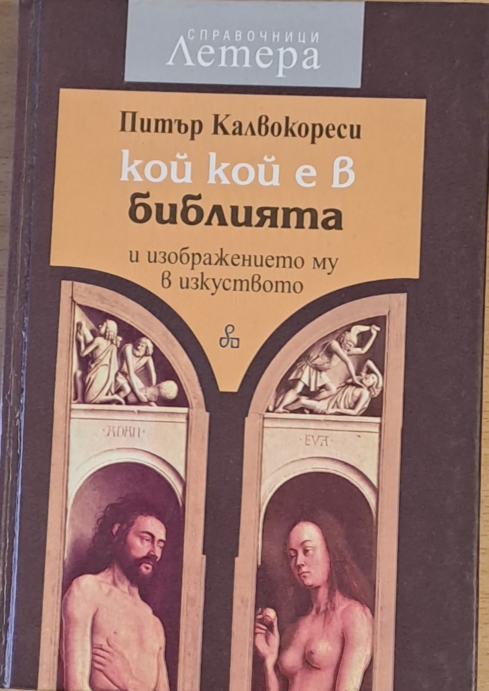 Кой кой е в библията и изображението му в изкуството