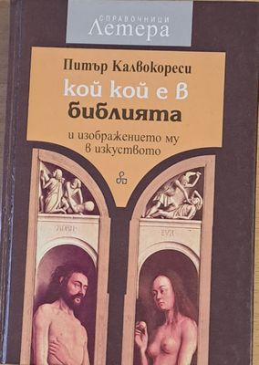Кой кой е в библията и изображението му в изкуството